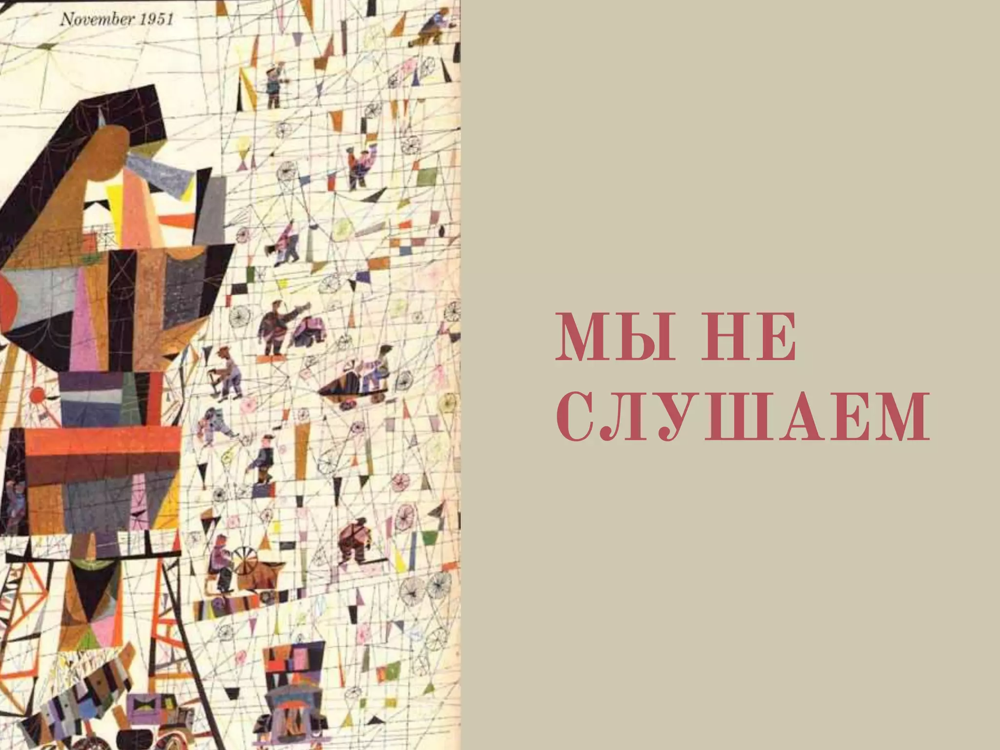 МЫ НЕ
СЛУШАЕМ
 