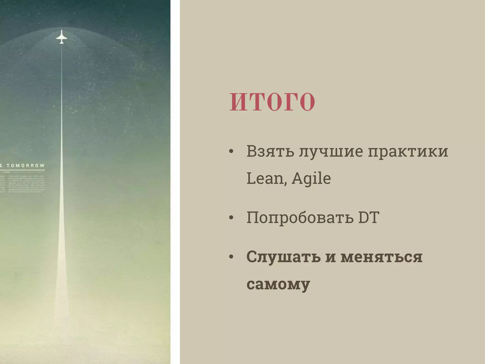 ИТОГО
• Взять лучшие практики
Lean, Agile
• Попробовать DT
• Слушать и меняться
самому
 