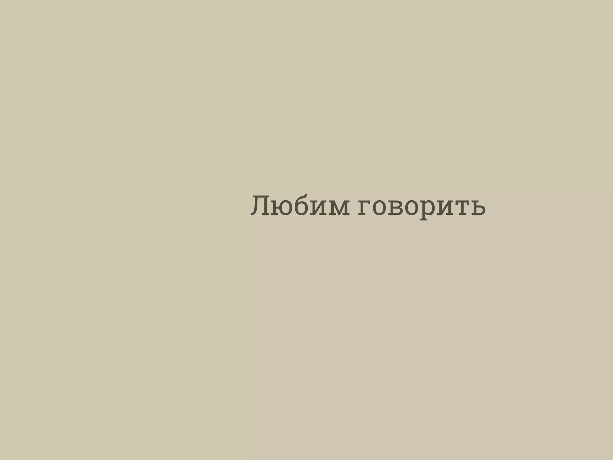 Любим говорить
 