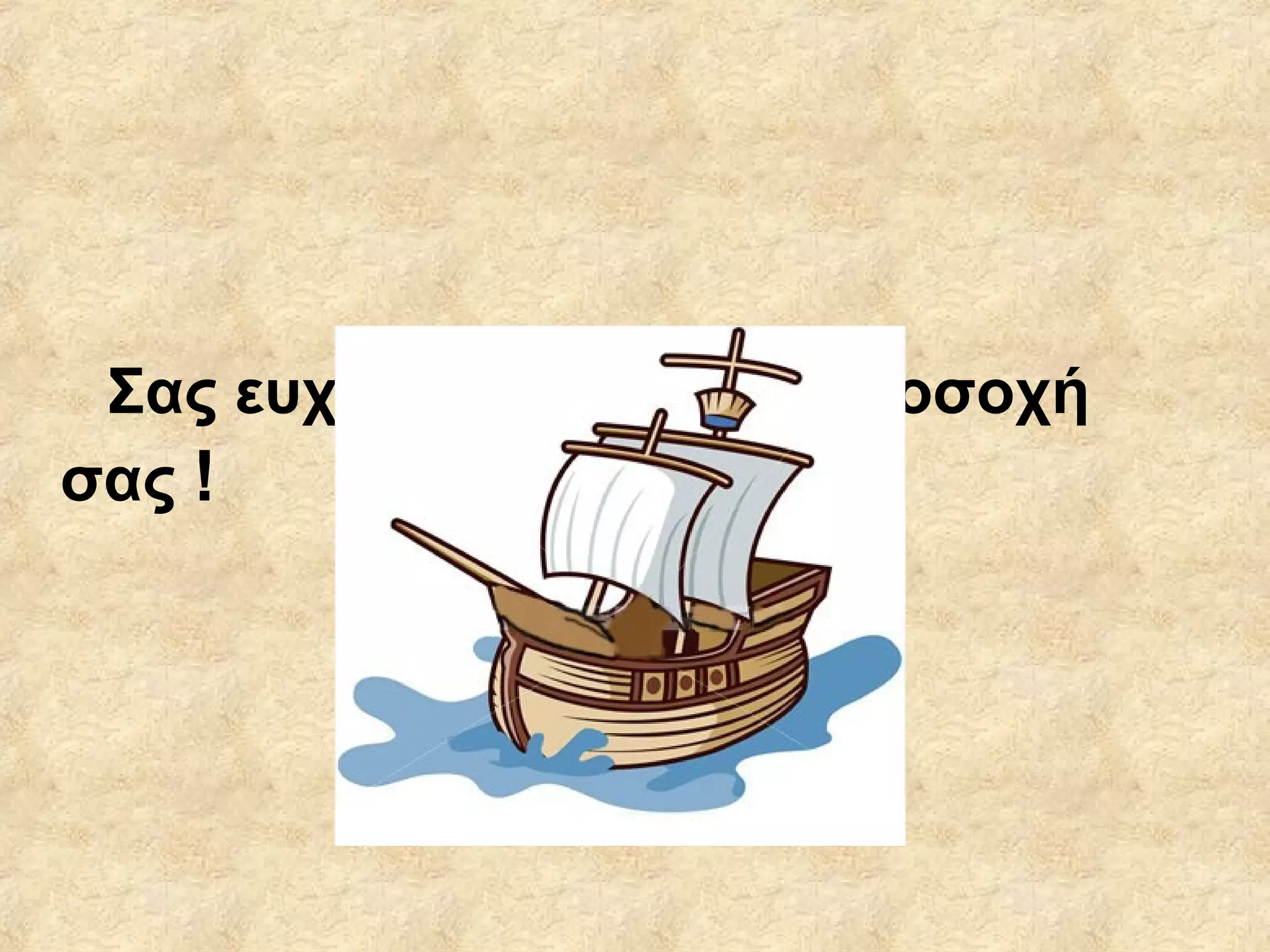 Σας ευχαριστώ για την προσοχή
σας !
 