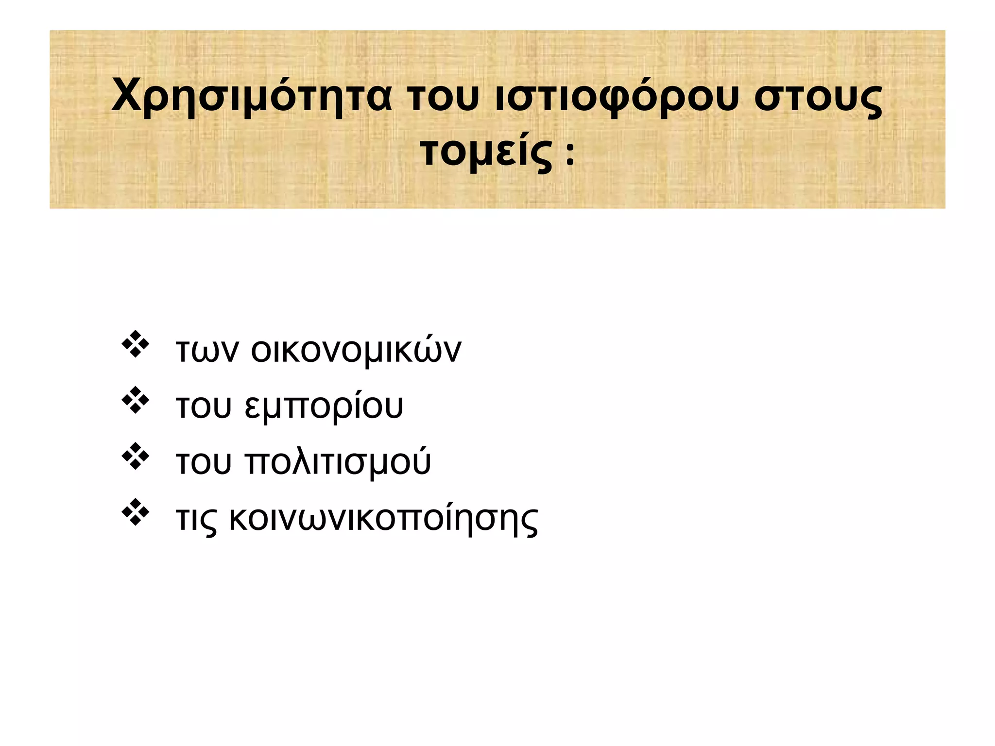 Χρησιμότητα του ιστιοφόρου στους
τομείς :
 των οικονομικών
 του εμπορίου
 του πολιτισμού
 τις κοινωνικοποίησης
 