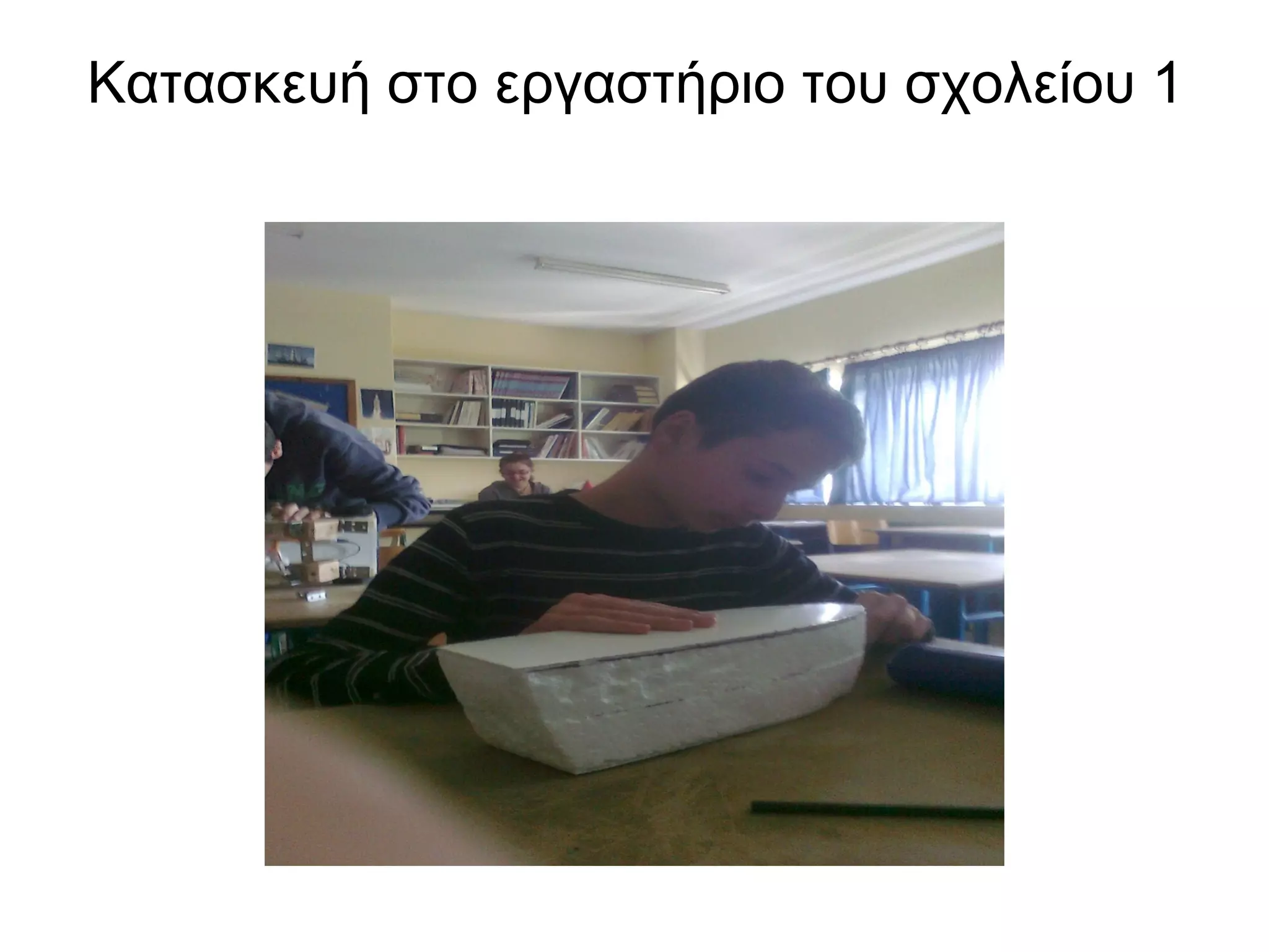 Κατασκευή στο εργαστήριο του σχολείου 1
 