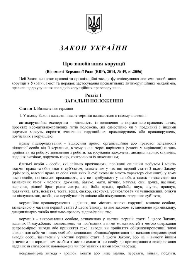 зу про запобігання корупції скачать Закон україни про запобігання корупції скачать.