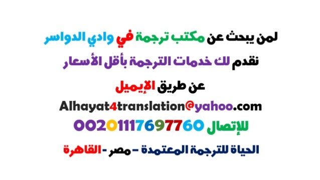  أرقام مكاتب الترجمة في وادي الدواسر