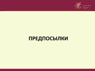 ПРЕДПОСЫЛКИ
 