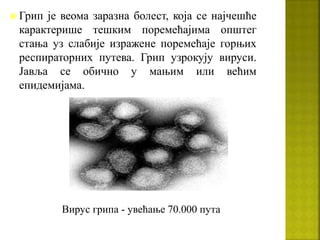 грип | PPT