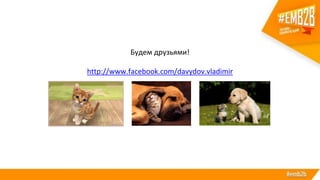 Будем друзьями!
http://www.facebook.com/davydov.vladimir
 