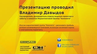 http://www.facebook.com/
davydov.vladimir
dv@completo.ru
 