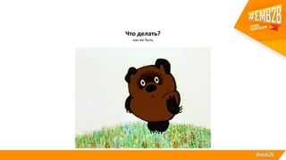 Что делать?
как же быть
 