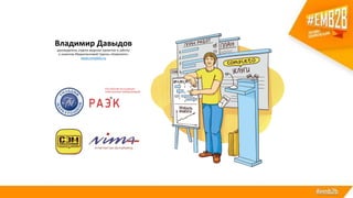 Владимир Давыдов
руководитель отдела ведения проектов и заботы
о клиентах Маркетинговой Группы «Комплето»
www.completo.ru
 
