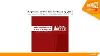 Мы решили строить сайт по «Книге продаж»
отходить от выстроенной годами системы продаж в магазинах было бы глупо
 