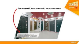 Фирменный магазин и сайт - неразделимы
 
