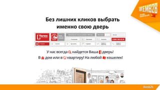 Без лишних кликов выбрать
именно свою дверь
 