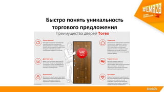 Быстро понять уникальность
торгового предложения
 