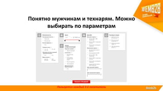 Понятно мужчинам и технарям. Можно
выбирать по параметрам
Пользуется каждый 3-й посетитель
 