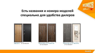 Есть названия и номера моделей
специально для удобства дилеров
 