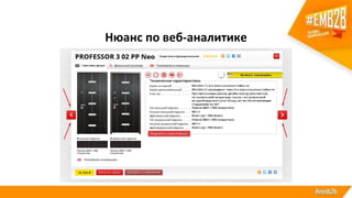 Нюанс по веб-аналитике
 