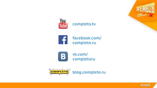 completo.tv
facebook.com/
completo.ru
blog.completo.ru
vk.com/
completoru
 