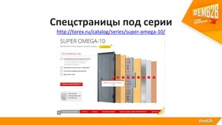 Спецстраницы под серии
http://torex.ru/catalog/series/super-omega-10/
 
