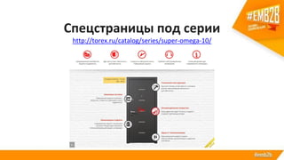 Спецстраницы под серии
http://torex.ru/catalog/series/super-omega-10/
 