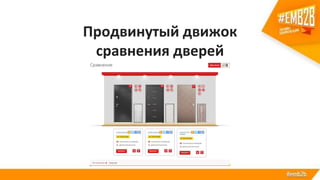 Продвинутый движок
сравнения дверей
 