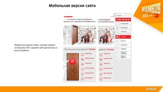 Мобильная версия сайта, которая закроет
оставшиеся 5% и сделает сайт доступным со
всех устройств.
 