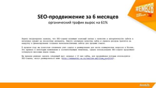 SEO-продвижение за 6 месяцев
органический трафик вырос на 61%
 