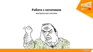Работа с негативом
выстроенная система
 