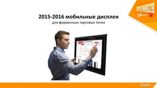 2015-2016 мобильные дисплеи
для фирменных торговых точек
 