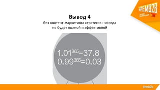 Вывод 4
без контент-маркетинга стратегия никогда
не будет полной и эффективной
 