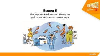 Вывод 6
без двусторонней связки с бизнесом
работать в интернете - плохая идея
 