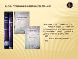Книги по правоведению из собрания редкого фонда | PPT