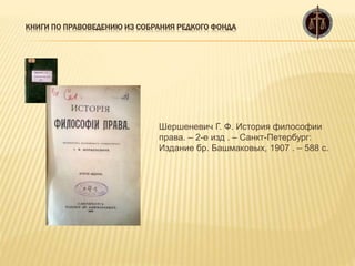 Книги по правоведению из собрания редкого фонда | PPT