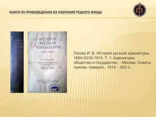 Книги по правоведению из собрания редкого фонда | PPT