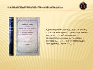 Книги по правоведению из собрания редкого фонда | PPT