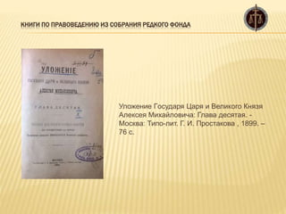 Книги по правоведению из собрания редкого фонда | PPT