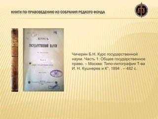 Книги по правоведению из собрания редкого фонда | PPT