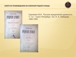 Книги по правоведению из собрания редкого фонда | PPT