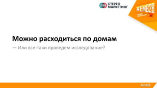Можно расходиться по домам
— Или все-таки проведем исследование?
 
