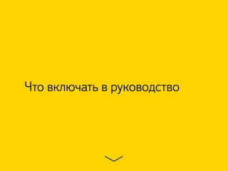 Что включать в руководство
 