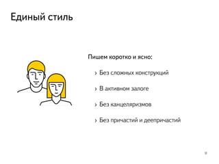 Единый стиль
12
Пишем коротко и ясно:
›  Без сложных конструкций
›  В активном залоге
›  Без канцеляризмов
›  Без причастий и деепричастий
 