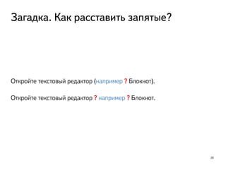 Загадка. Как расставить запятые?
20
Откройте текстовый редактор (например ? Блокнот).
Откройте текстовый редактор ? например ? Блокнот.
 