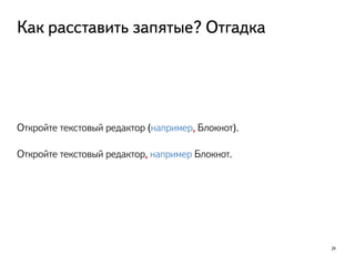 Как расставить запятые? Отгадка
24
Откройте текстовый редактор (например, Блокнот).
Откройте текстовый редактор, например Блокнот.
 