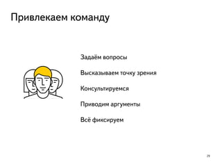 Привлекаем команду
29
Задаём вопросы
Высказываем точку зрения
Консультируемся
Приводим аргументы
Всё фиксируем
 