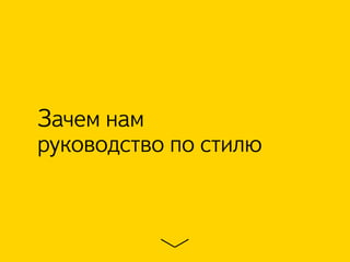 Зачем нам
руководство по стилю
 