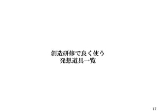 創造研修で良く使う
発想道具一覧
17
 