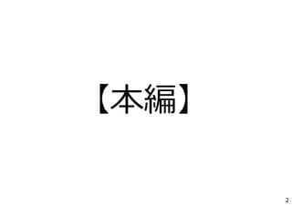 2
【本編】
 