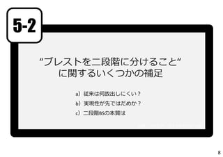 5-2
“ブレストを⼆段階に分けること“
に関するいくつかの補⾜
出典：アイデア・スイッチP159〜166
8
a）従来は何故出しにくい？
b）実現性が先ではだめか？
c）⼆段階BSの本質は
 