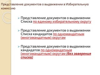 Представление документов о выдвижении в Избирательную
комиссию
 Представление документов о выдвижении
Списка по единому избирательному округу
 Представление документов о выдвижении
Списка кандидатов по одномандатным
(многомандатным) округам
 Представление документов о выдвижении
кандидатов по одномандатным
(многомандатным) округам (без заверения
списка)
 