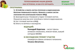 ТЕПЛОСНАБЖЕНИЕ НАШИХ ДОМОВ: КАК УСТРОЕНО, И КАК ЕГО УЛУЧШИТЬ | PPT